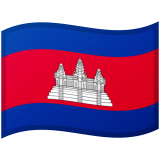 Cambodja Android/Google Emoji